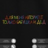 Футболка "для меня авторитет только бабушка и дед" - Футболка "для меня авторитет только бабушка и дед"