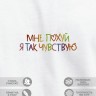 Футболка "мне pohui я так чувствую" - Футболка "мне pohui я так чувствую"