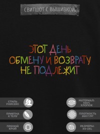 Свитшот "этот день обмену и возврату не подлежит"