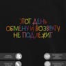 Свитшот "этот день обмену и возврату не подлежит" - Свитшот "этот день обмену и возврату не подлежит"