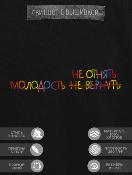 Свитшот "молодость не отнять" 