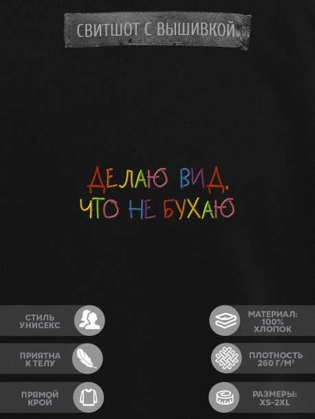 Свитшот "делаю вид что не бухаю" 