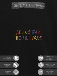 Свитшот "делаю вид что не бухаю"