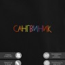 Худи "сангвиник" - Худи "сангвиник"
