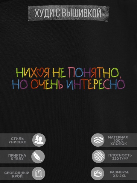 Худи &quot;nihuya не понятно, но очень интересно&quot; 