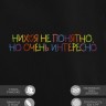 Худи "nihuya не понятно, но очень интересно" - Худи "nihuya не понятно, но очень интересно"