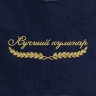 Полотенце "лучший кулинар" синее - Полотенце "лучший кулинар" синее