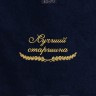 Полотенце "лучший старшина" 40х70см синее - Полотенце "лучший старшина" 40х70см синее
