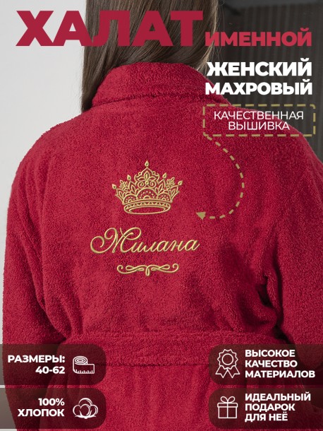 Халат с именем Милана 