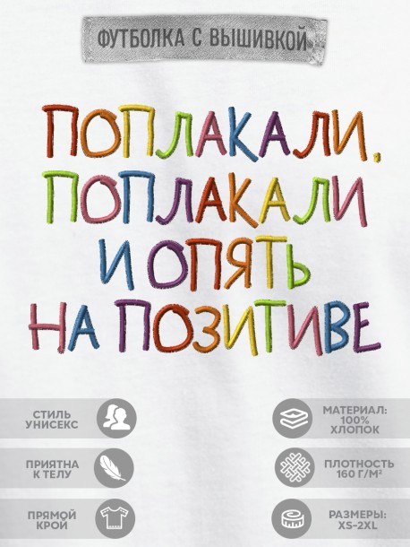Футболка с вышивкой "поплакали, поплакали и опять на позитиве" 