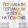 Футболка с вышивкой "поплакали, поплакали и опять на позитиве" - Футболка с вышивкой "поплакали, поплакали и опять на позитиве"
