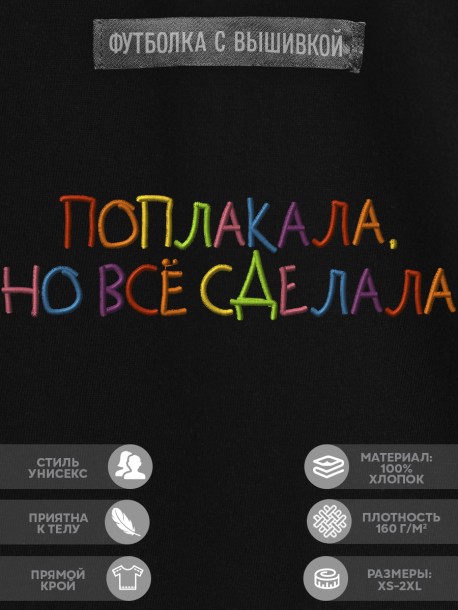 Футболка с вышивкой "поплакала, но всё сделала" 