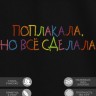 Футболка с вышивкой "поплакала, но всё сделала" - Футболка с вышивкой "поплакала, но всё сделала"