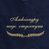 Полотенце с вышивкой "Александру надо отдохнуть" - Полотенце с вышивкой "Александру надо отдохнуть"