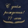 Полотенце с вышивкой "С днём рождения! 77 лет" - Полотенце с вышивкой "С днём рождения! 77 лет"
