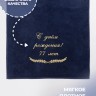 Полотенце с вышивкой "С днём рождения! 77 лет" - Полотенце с вышивкой "С днём рождения! 77 лет"