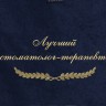 Полотенце с вышивкой "Лучший стоматолог-терапевт" - Полотенце с вышивкой "Лучший стоматолог-терапевт"