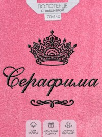 Полотенце с вышитым именем Серафима (розовое)