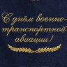 Полотенце с вышитой надписью С днём военно-транспортной авиации - Полотенце с вышитой надписью С днём военно-транспортной авиации