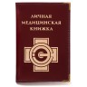 Обложка для личной медицинской книжки - Обложка для личной медицинской книжки