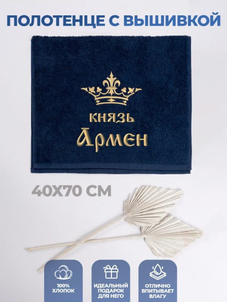 Полотенце махровое "князь Армен" 40х70 см синее 