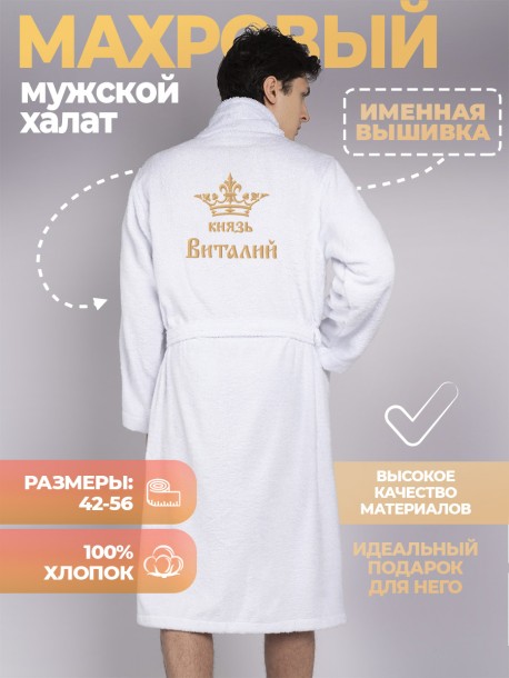 Мужской махровый халат "князь Виталий" белый 