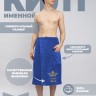 Килт для сауны "князь Лука" - Килт для сауны "князь Лука"