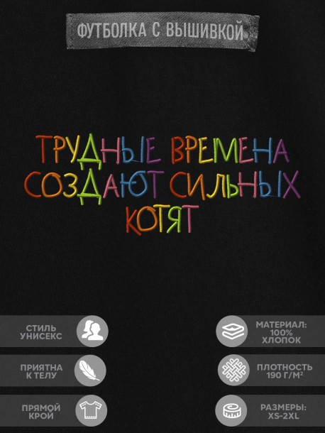 Футболка &quot;трудные времена создают сильных котят&quot; 