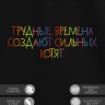 Футболка "трудные времена создают сильных котят" - Футболка "трудные времена создают сильных котят"