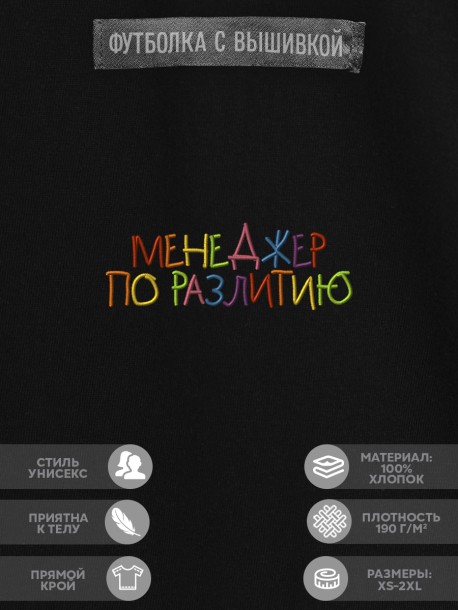 Футболка &quot;менеджер по разлитию&quot; 