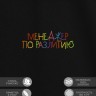 Футболка "менеджер по разлитию" - Футболка "менеджер по разлитию"
