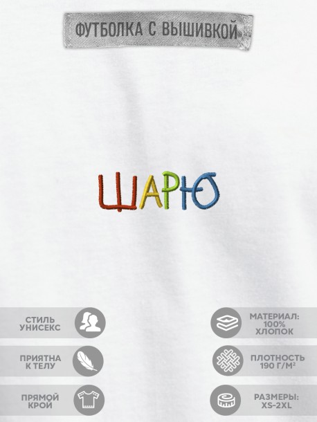 Футболка "шарю"  