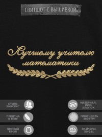 Свитшот "лучшему учителю математики"