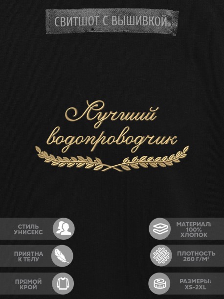 Свитшот "лучший водопроводчик" 