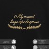 Свитшот "лучший водопроводчик" - Свитшот "лучший водопроводчик"