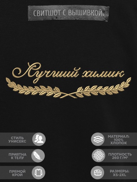 Свитшот "лучший химик" 