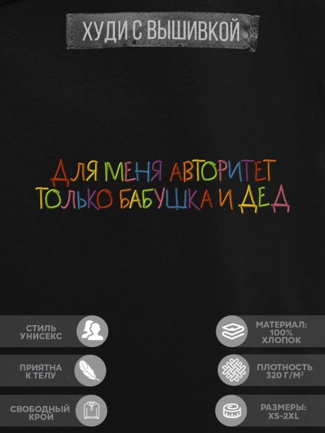 Худи &quot;для меня авторитет только бабушка и дед&quot; 