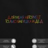 Худи "для меня авторитет только бабушка и дед" - Худи "для меня авторитет только бабушка и дед"
