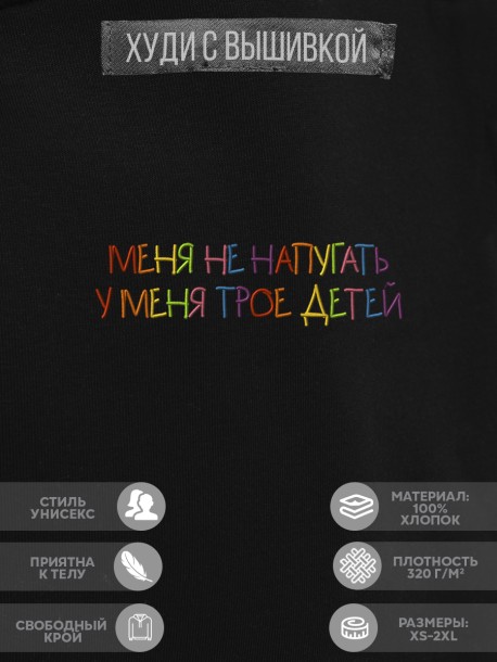 Худи &quot;меня не напугать, у меня трое детей&quot; 