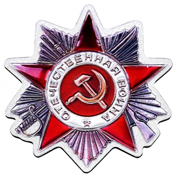 Магнит «Орден ВОВ II степени» 