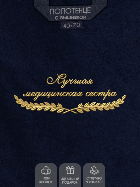 Полотенце "лучшая медицинская сестра" 40х70см синее 
