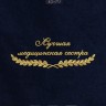 Полотенце "лучшая медицинская сестра" 40х70см синее - Полотенце "лучшая медицинская сестра" 40х70см синее
