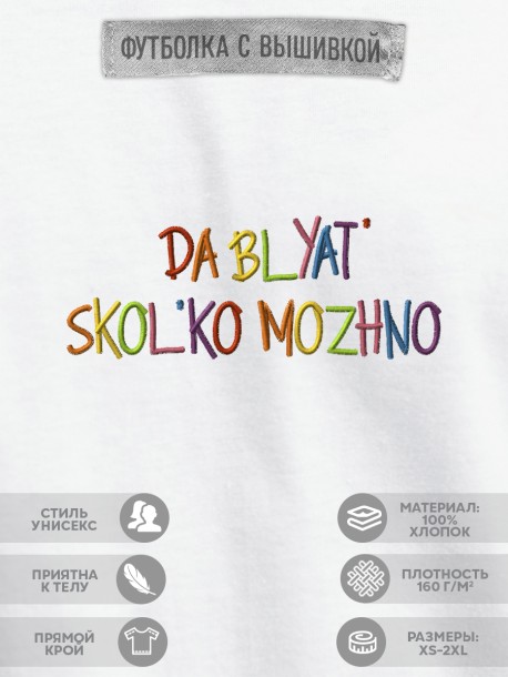 Футболка с вышивкой "da blyat skolko mozhno" 