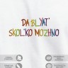 Футболка с вышивкой "da blyat skolko mozhno" - Футболка с вышивкой "da blyat skolko mozhno"