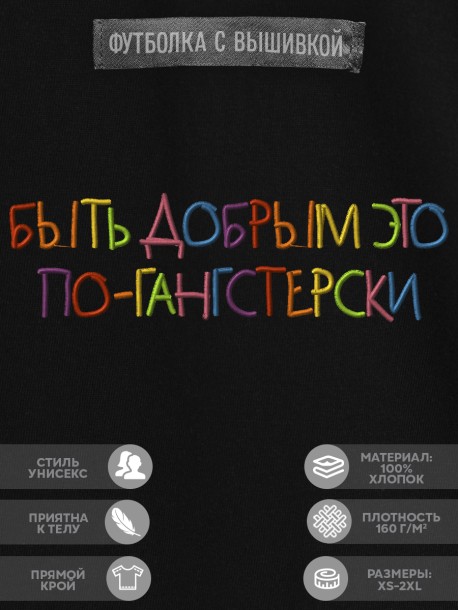 Футболка с вышивкой "быть добрым это по-гангстерски" 