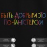 Футболка с вышивкой "быть добрым это по-гангстерски" - Футболка с вышивкой "быть добрым это по-гангстерски"