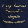 Полотенце с вышивкой "1 год вместе Ситцевая свадьба" - Полотенце с вышивкой "1 год вместе Ситцевая свадьба"