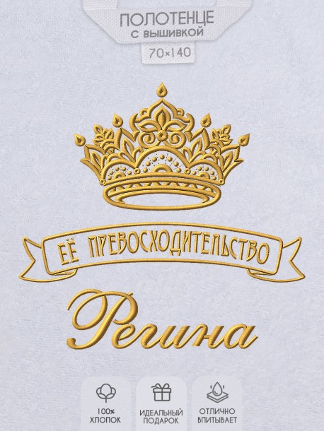 Полотенце с вышивкой надписи "Её превосходительство Регина" (белое)  