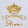 Полотенце с вышивкой надписи "Её превосходительство Регина" (белое) - Полотенце с вышивкой надписи "Её превосходительство Регина" (белое)
