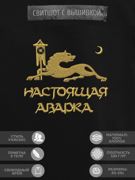 Свитшот с вышивкой "настоящая аварка" 